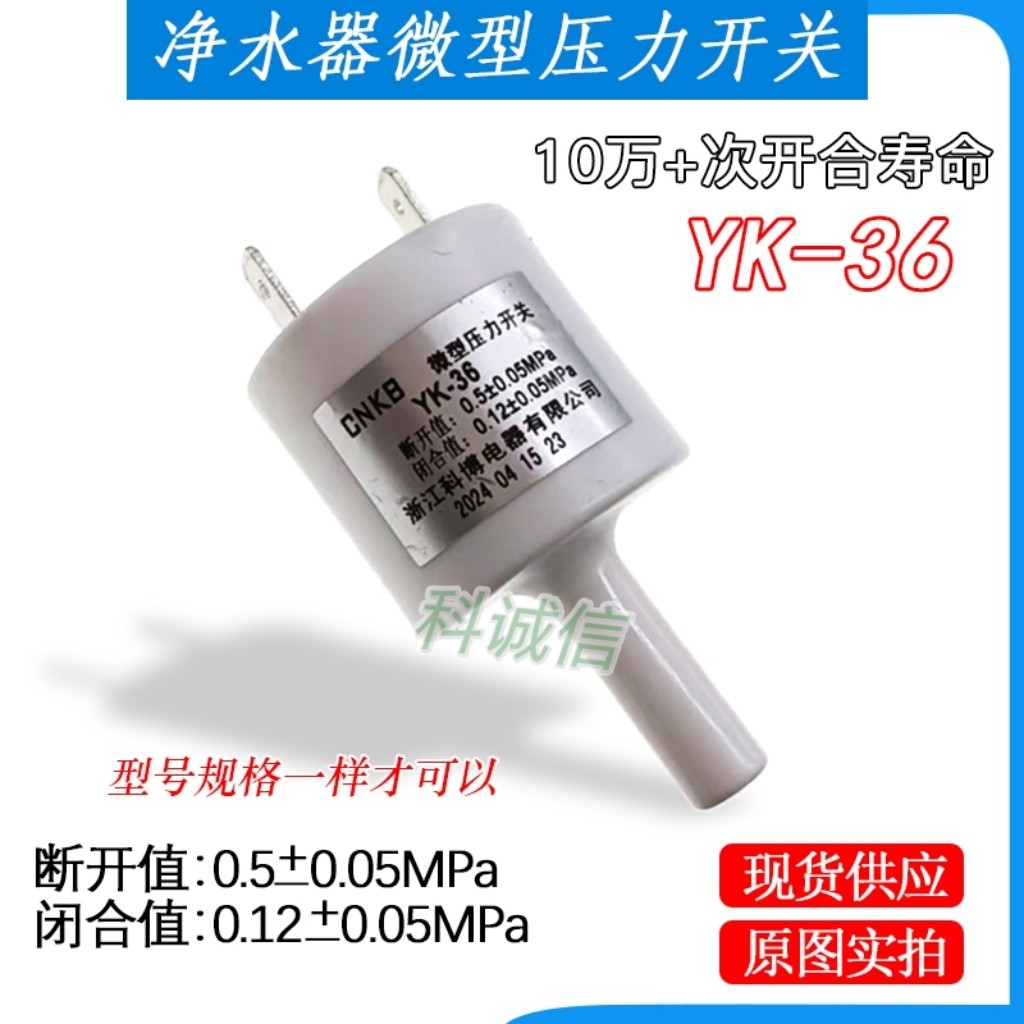 适用于K博高压低压YK-36开关CNKB沁Y美D直饮机过滤器配件