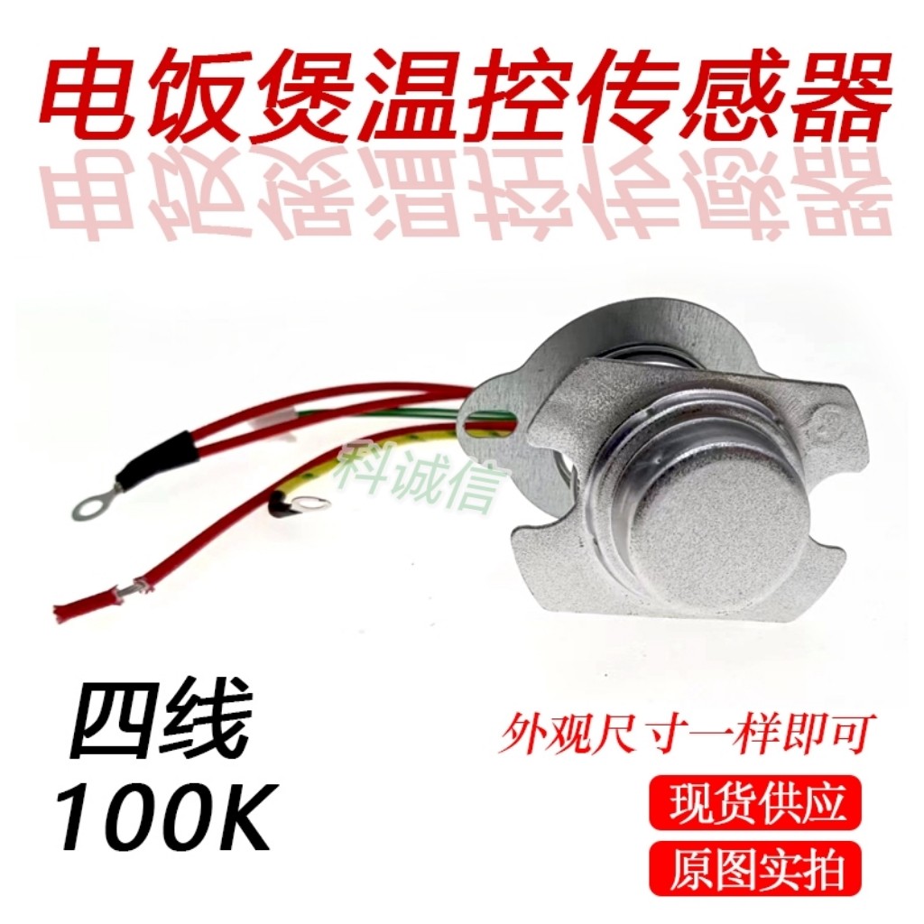 新款4线100K电饭煲底部感温杯磁钢感应熔断器中心温控锅底传感器