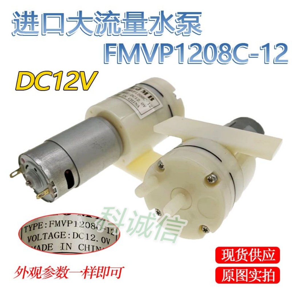 DC-12V进口 FMVP1208C-12 抽水泵小型大流量隔膜泵直流吸水泵