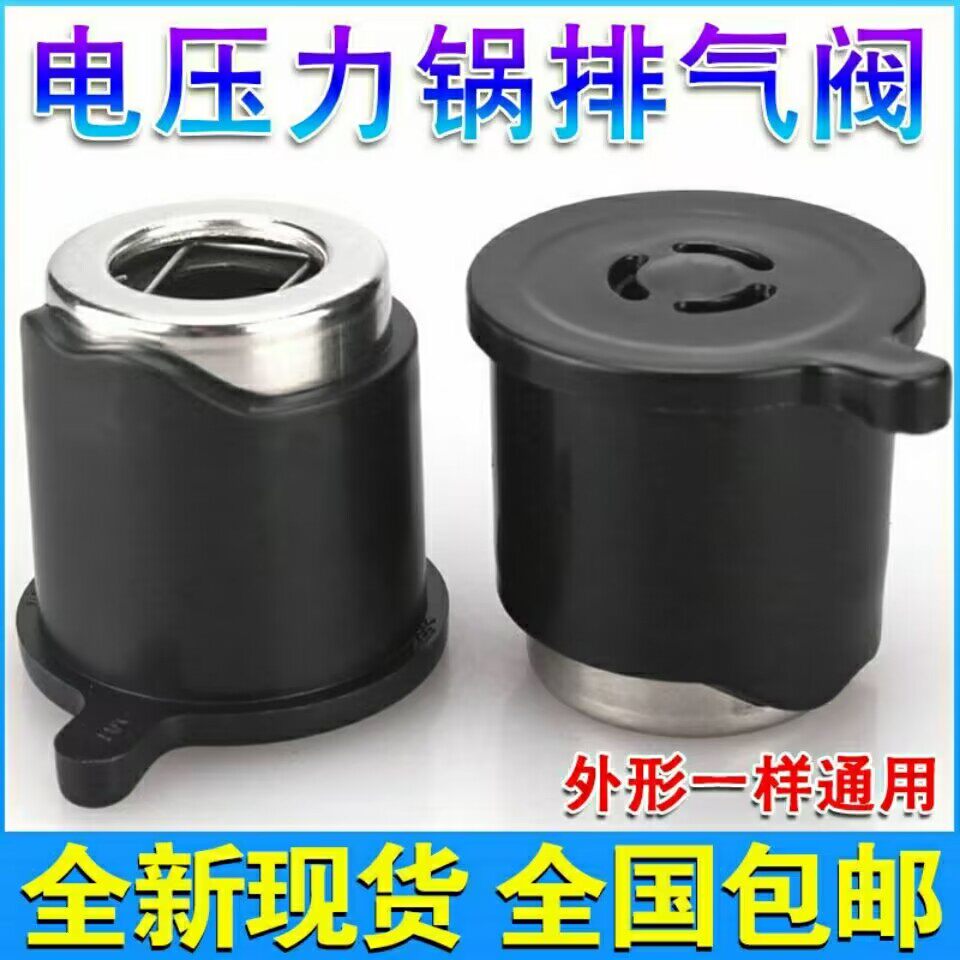 通用电压力锅安全阀泄压阀限压阀放气阀配件高压电饭煲蒸汽排气阀
