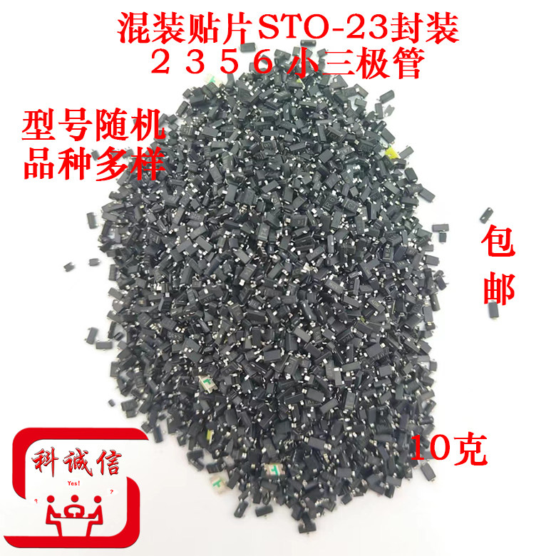 10克包邮 封装2356小三极管混装贴片STO-23 型号随机 品种多样
