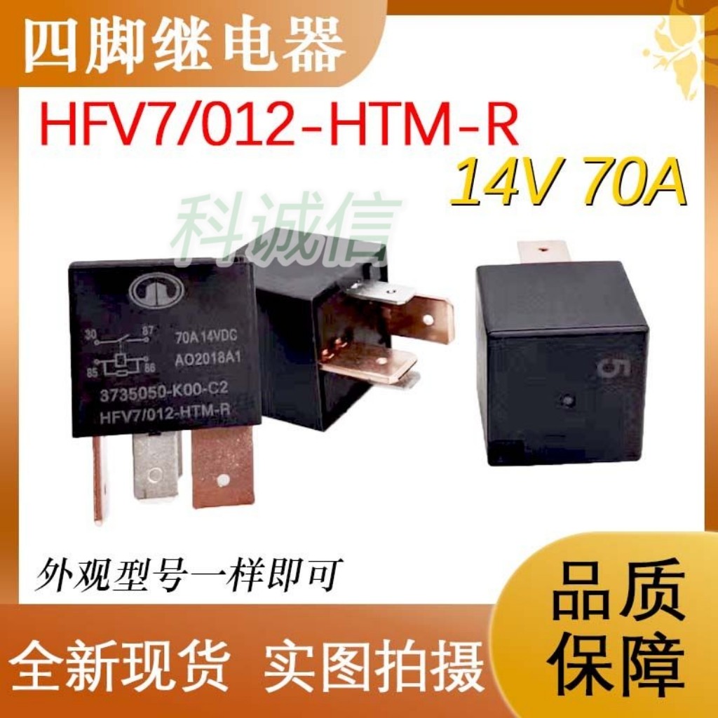 4脚汽车空调风扇大雾灯继电器3735050-K00 HFV7 012-HTM-R 14V70A