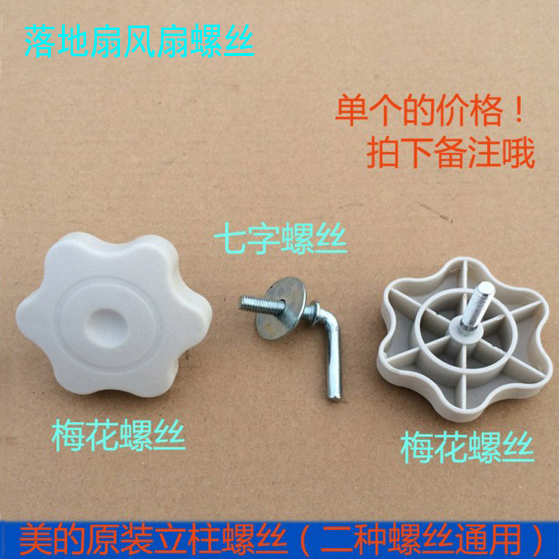 Perfect electric fan accessories 7 words Seven word screws chassis base plum screw nut som