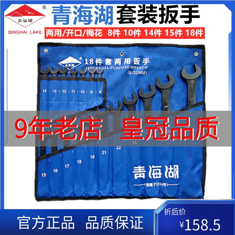 Qinghai Lake tool dual-purpose wrench set black dumb plum blossom open plum blossom 8 10 14 15 18 piece set