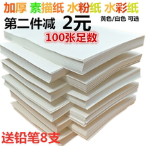 100 sheets of thickened micro-yellow sketching paper 4k water powder paper watercolor paper 8k speed writing paper 4 open 8 open lead drawing paper