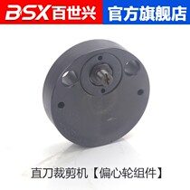 Electric scissors straight knife cutting machine accessories ESM Eastman KM drive eccentric wheel assembly set