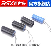 Electric shears 100UF capacitor straight knife electric scissors accessories cutting machine electric cutting knife capacitor sewing machine accessories