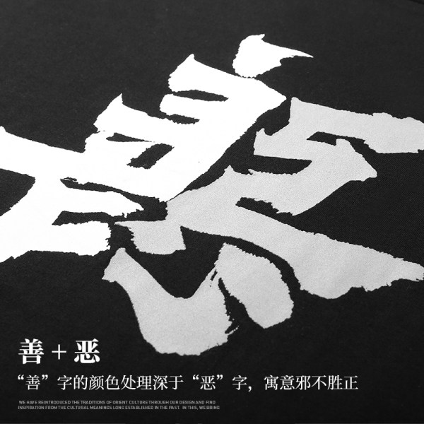 后序 纯棉 善恶国风汉字潮牌 男式T恤 天猫优惠券折后¥59包邮(¥99-40)2色可选