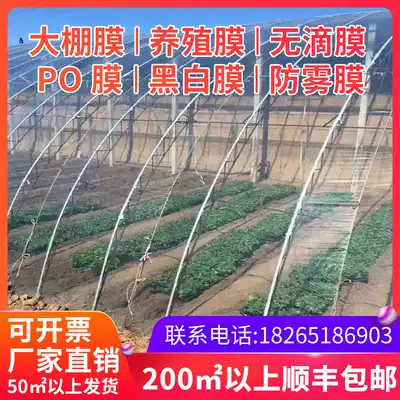 Imported greenhouse film, non-drip film, PO film, grouting film, anti-fog film, plastic film, plastic cloth, breeding, heat insulation, black and white film