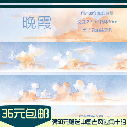 Alice Tea Party Sunset Washi Tape loop sub-pack hand account sticker