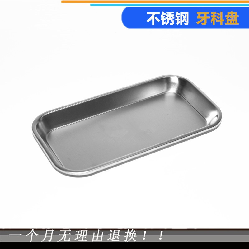 304不锈钢牙科盘 口腔用品方盘器械盘 牙科消毒器皿托 托盘