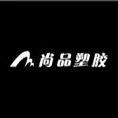 尚品塑胶厂家的LOGO