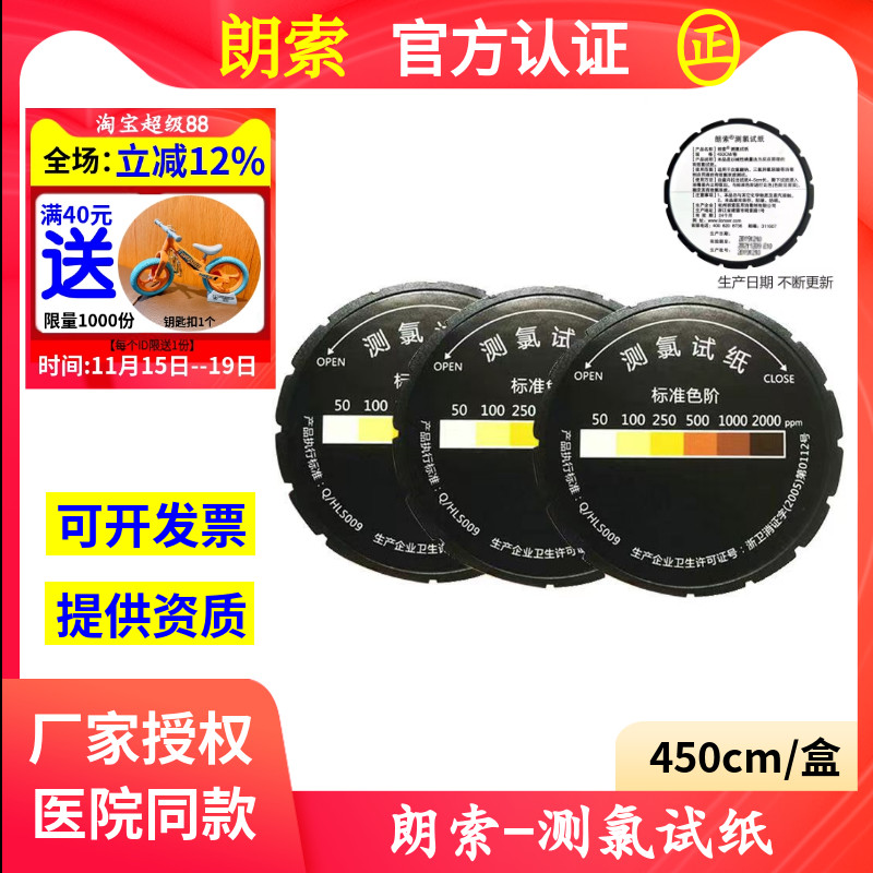 次氯酸钠消毒液有效氯检验试纸朗索医院消毒污水测氯浓度检测卡