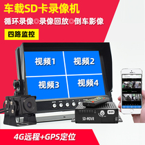 Car video recorder SD card four-way monitoring bus big truck driving recorder 24v HD 4G remote GPS