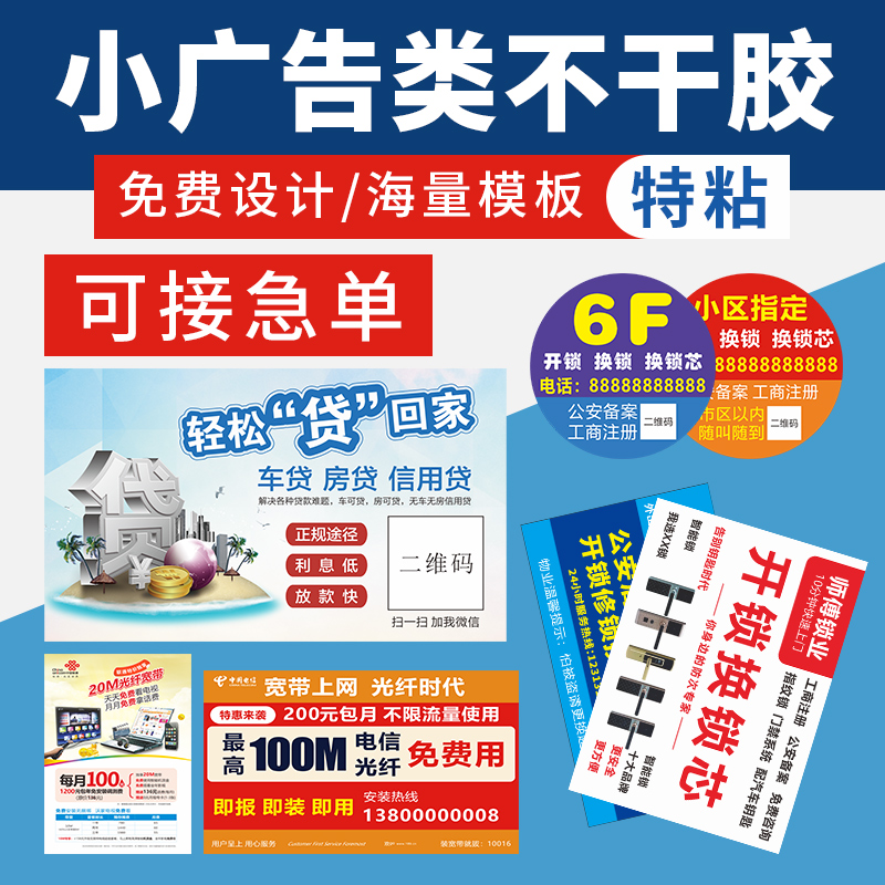 Self-adhesive advertising sticker custom credit loan customized broadband unlocking outdoor adhesive sticker waterproof label printing