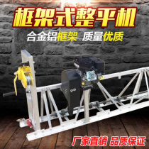 Concrete pavement leveling machine Frame type vibrating beam floor vibration leveling machine Cement ground Bridge paver