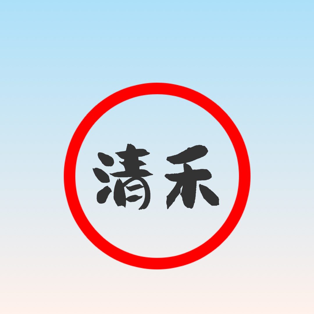 清禾家装卫浴