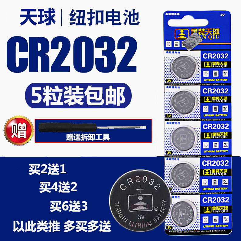 Tianqiu CR2032 button battery 3v computer motherboard car remote control weight scale electronic scale