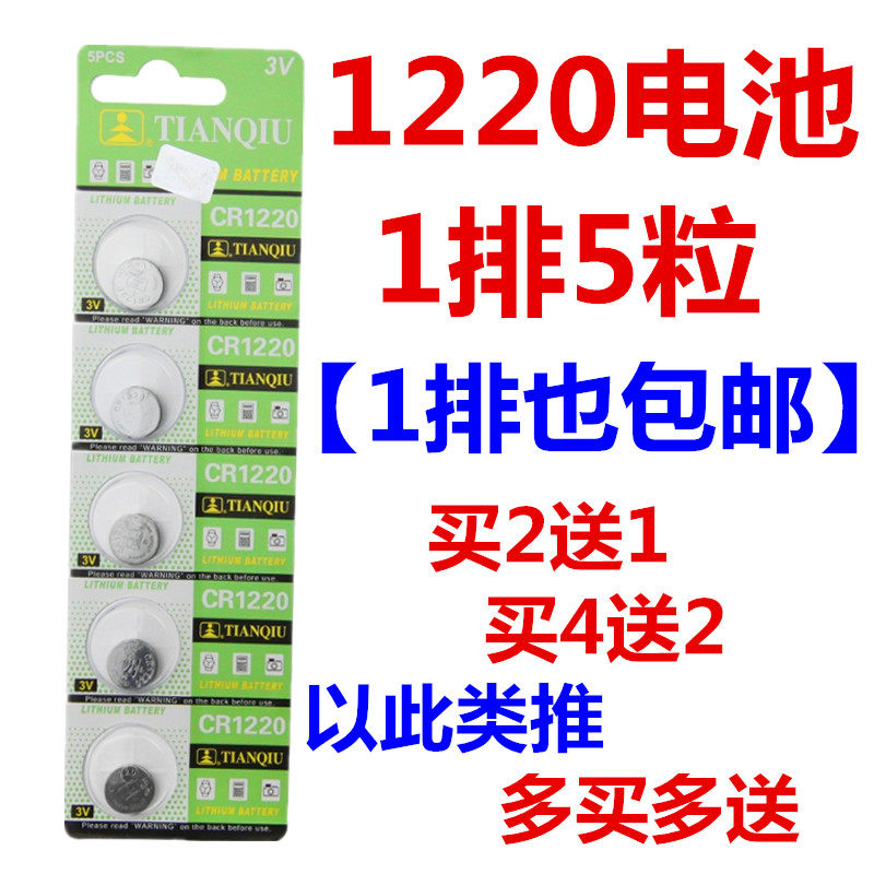 Tianqiu 1220 button battery 3v car remote control electric car remote control battery motherboard battery