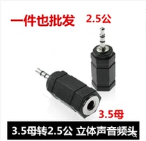 2 5mm revolution 3 5mm mother (small head turning large hole) headphone switching plug audio adapter