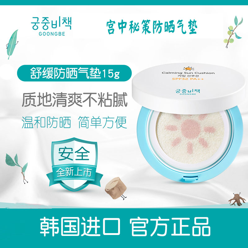 South Korea's new palace secret policy mild children's baby sunscreen cushion BB cream 12g SPF32 6 months can be used