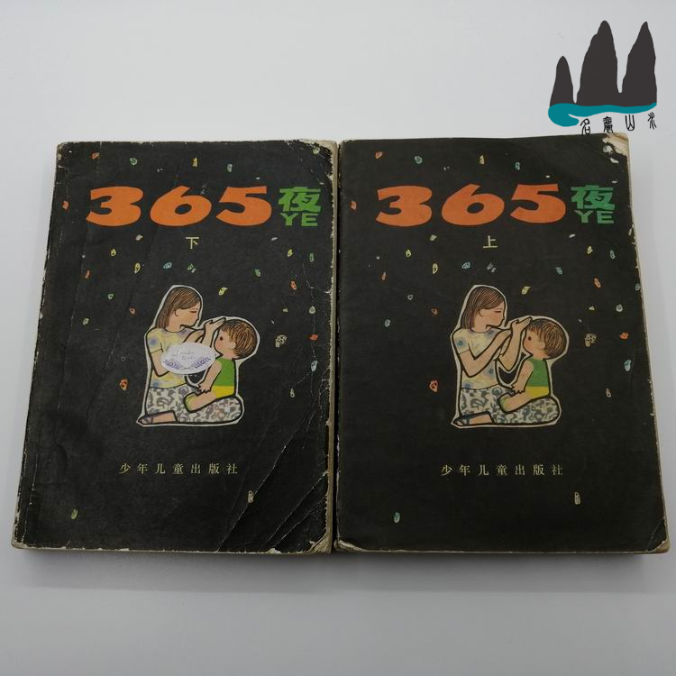 Genuine old book 365 Night up and down All two copies of mother and son edition Rubing editor-in-chief 1980 original old book-Taobao