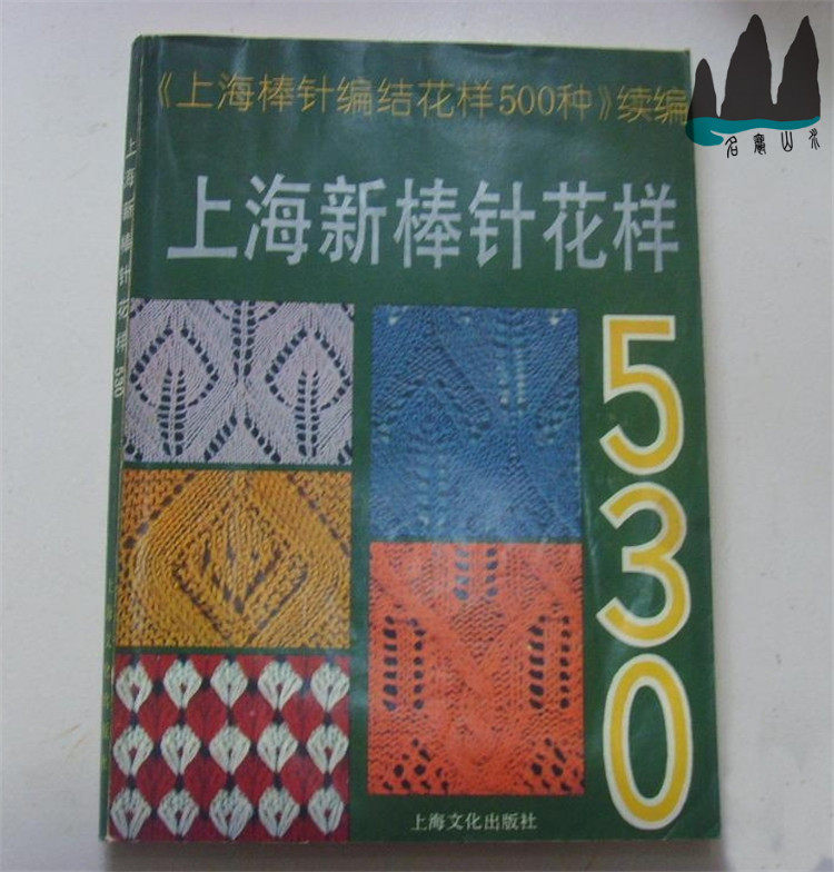 Genuine Old Book Shanghai New Baseball Needle Figure 530: Shanghai stick stitch pattern 500 types of sequel 1990 original old book