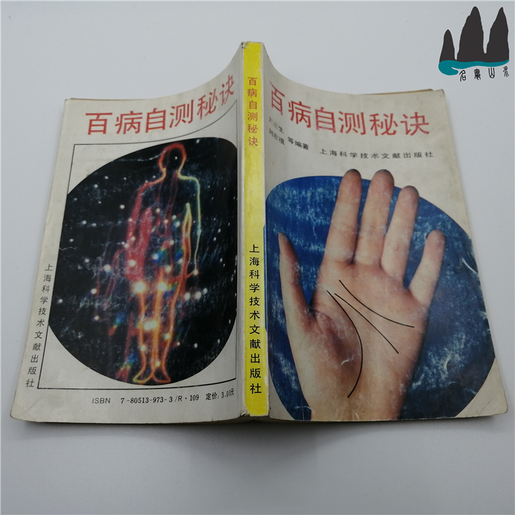 Genuine Old Book of Bathyology Self-testing secrets Liu Hongsheng Liu Hongxi Editor-in-Chief 1992 the original 1992 Old Book