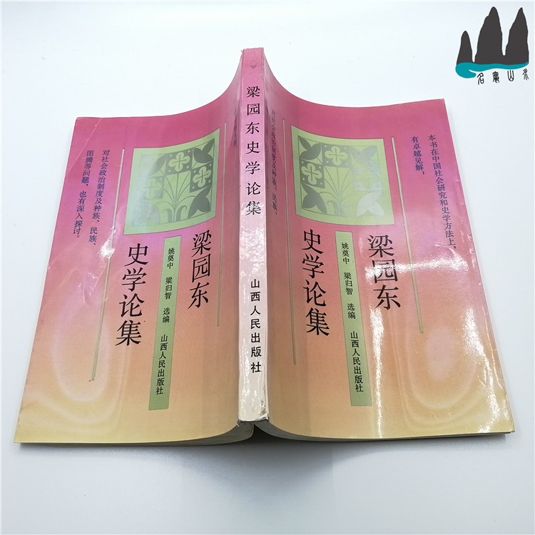 The Beam Garden East Historicism Collection (Yao Zhongliang is selected by the wise selection) 1991 The inventory book original