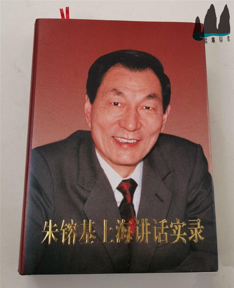 The original original Zhu Rongji Shanghai Speech Record 16 Kaiji Hardware People's Publishing House 2013 Original Spot