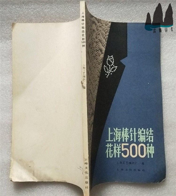 Genuine Old Book Shanghai Stick Stitch Pattern 500 Types Shanghai Craft Knitting Factory Editor 1982 Original Old Book