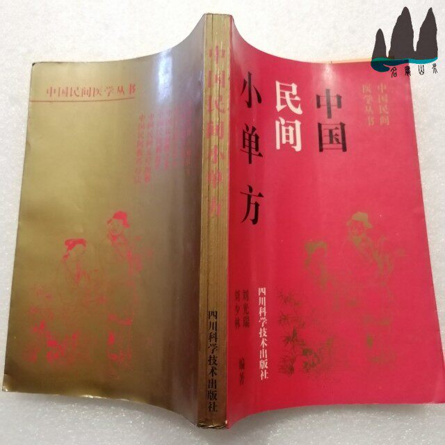 Genuine old books Chinese folk small unilateral Liu Shaolin Liu Guangrui compiled the original old book of 1992