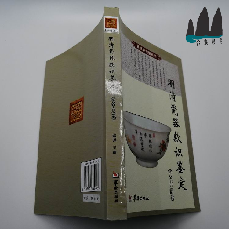 Ming-Qing porcelain Appraisal Hall Famous-language Volume Color Pattern Copyright Editor-in-Chief 2008 The original edition of the original edition