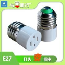 E27 screw-mouth lamp head conversion socket turn two-foot plug-in power change two-foot plug e27 Universal light outlet transfer