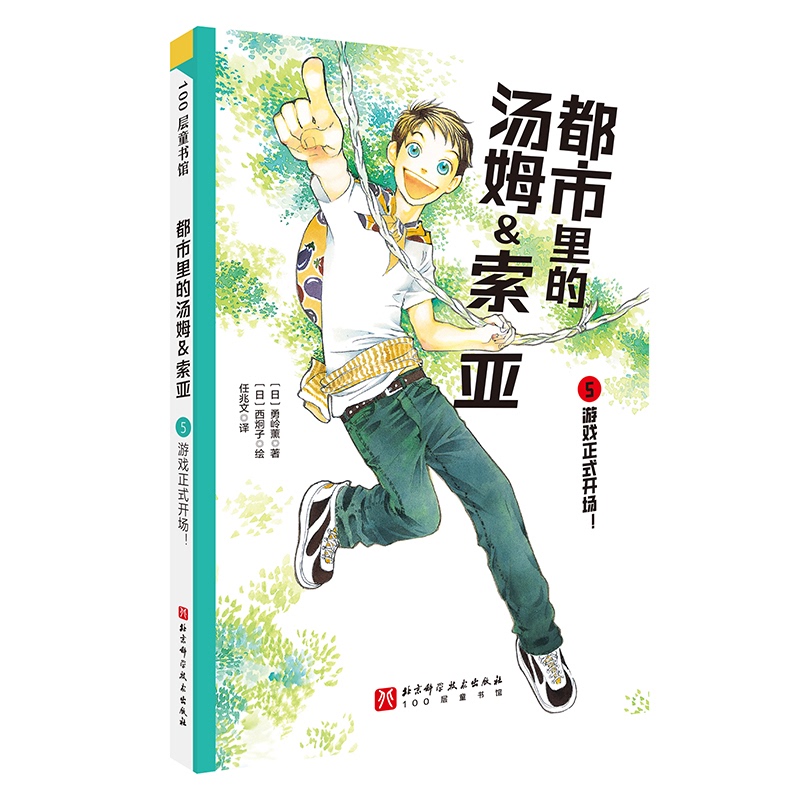 [Authentic New Book with Fast Delivery] Tom Sawyer in the City.5: the Game Is Officially Underway! Written by [Japanese] Yukihiro Kaoru, Illustrated by [Japanese] Nishikio Ko 9787571443238