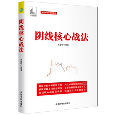 现代小说1919-1949年 【正版新书满29包邮】阴线核心战法（麻道明证券投资系列）