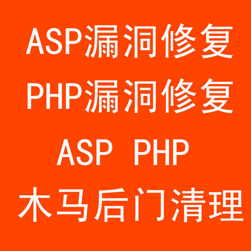 Asp Php Website Vulnerability Repair, Website Program Vulnerability Detection and Repair, Website Trojan Backdoor Cleanup