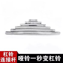 Dumbbell to barbell connecting rod extension rod joint dumbbell bar dumbbell accessories pure iron high load-bearing 40cm50 60