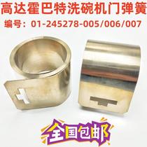 高达HOBART霍巴特CNA型洗碗机门零配件钢带门恒力卷簧门拉簧弹簧