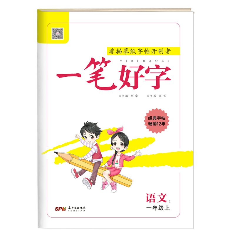 2022一笔好字小学生一二三四五六年级上下册练字帖人教部编小学控笔训练字帖语文同步字帖钢笔楷书儿童练字帖非描摹纸字帖暑假衔接