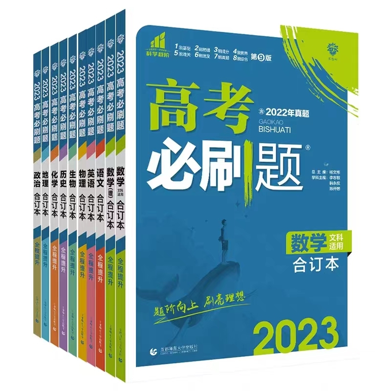 2024新版当当高考必刷题合订本语文数学英语物理化学生物政治历史地理新教材新高考高三总复习资料书含2023年高考真题