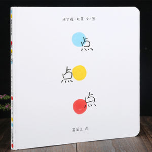 点点点绘本硬壳精装版  变变变同系列 蒲蒲兰绘本馆 幼儿绘本0-3岁宝宝早教书1-2周岁撕不烂国际获奖益智幼儿园画画经典图书