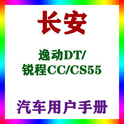 2021-20191817 Changan Yidong DT/Ruicheng CC/CS55_USER 설명서 차량 교육 안내서
