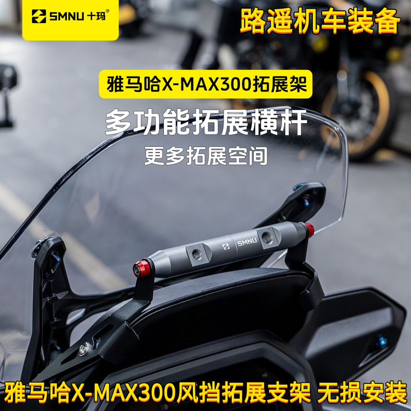 Smnu Shima 25/26 Model Yamaha Xmax300 Windshield Extension Crossbar Navigation Phone Holder Modification Parts Smnu Shima 25/26 Model Yamaha Xmax300 Windshield Extension Crossbar Navigation Phone Holder Modification Parts