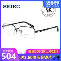 SEIKO SEIKO pure titanium eyeglass frame male myopia business large eyeglass frame can be equipped with medium height myopia HT01078