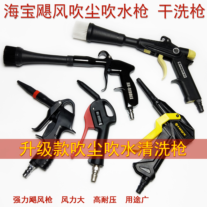 Haibao Hurricane High Pressure Blown Dust Gun Tornado Dry Cleaning Gun Pneumatic Blow Gun Dust Removal Blow Ash Water Pistol Car Wash Tool