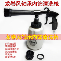 Tornado Interior Cleaning Gun Foam Gun Auto bearing engine ceiling washing gun dry washing gun cleaning tool