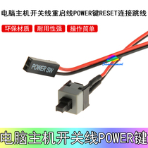 Host switch line RESET POWER SW computer case switch line restart keyline case boot up line