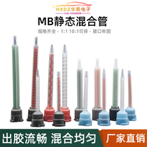 MB static mixing tube glue gun 10:1 second generation hose round mouth can be connected to the needle mixing nozzle 1:1 mixing nozzle
