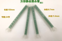 FMC8-24 AB square static mixing tube AB mixing tube round mouth tube mixing nozzle AB dispensing needle